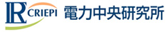 (財)電力中央研究所