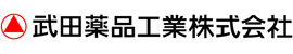 武田薬品工業(株)