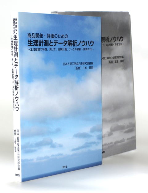 生理計測とデータ解析ノウハウ