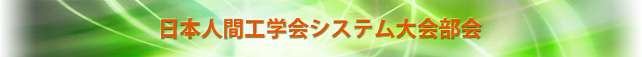 nihonNingenkougakuKai