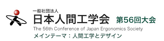 日本人間工学会第56回大会
