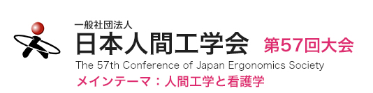 日本人間工学会第56回大会