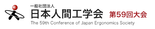 日本人間工学会第59回大会