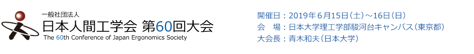 日本人間工学会 第60回大会 Web要旨集