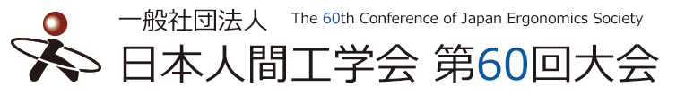 一般社団法人　日本人間工学会　第60回大会
