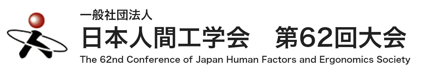 日本人間工学会 第62回大会