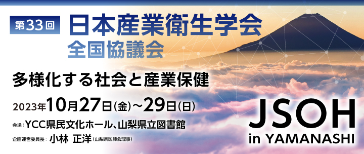 第33回日本産業衛生学会全国協議会