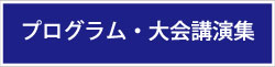 プログラム・大会講演集