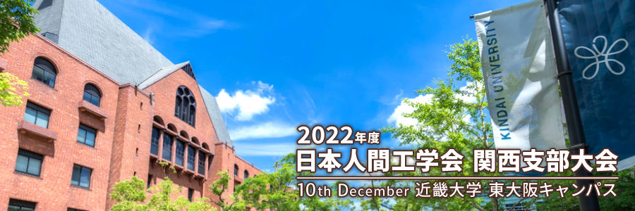 2022年度日本人間工学会関西支部大会
