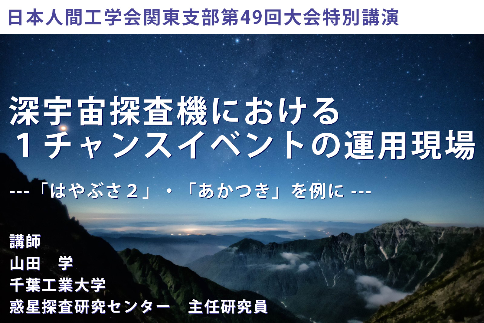 特別講演　深宇宙探査機における1チャンスイベントの運用現場