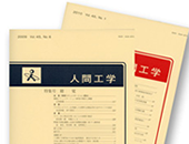 日本人間工学会について(image)