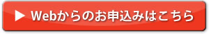 ホームページからのお申込み