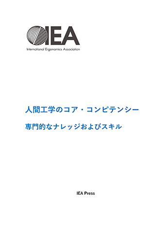 IEA人間工学のコア・コンピテンシー　日本語翻訳版