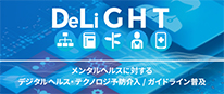 DeLiGHT メンタルヘルスに対するデジタルヘルス・テクノロジ予防介入／ガイドライン普及
