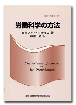 「労働科学の方法」（著者Józefa Franciszka Joteyko）：人間工学の歴史