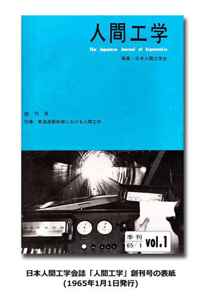 日本人間工学会誌「人間工学」創刊号