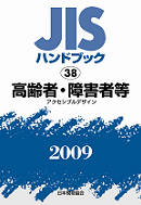 日本規格協会「JISハンドブック 高齢者・障害者等（アクセシブルデザイン）」2009