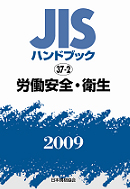 日本規格協会「JISハンドブック 労働安全・衛生」2009