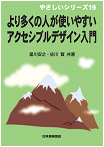 星川安之・佐川賢「やさしいシリーズ19：より多くの人が使いやすいアクセシブルデザイン入門」日本規格協会（2007）