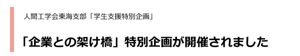 「企業との架け橋」特別企画が開催されました。