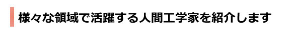 「人間工学専門家」が世界で活躍しています！