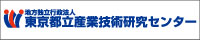 東京都立産業技術研究センター